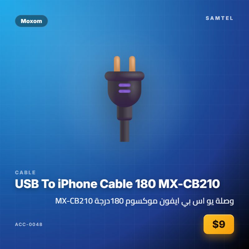 وصلة يو اس بي ايفون موكسوم 180درجة MX-CB210