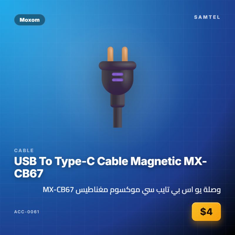 وصلة يو اس بي تايب سي موكسوم مغناطيس MX-CB67