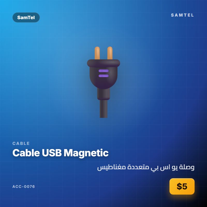 وصلة يو اس بي متعددة مغناطيس