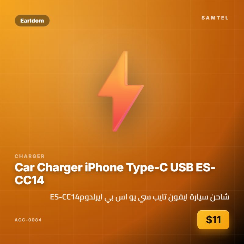 شاحن سيارة ايفون تايب سي يو اس بي ايرلدومES-CC14