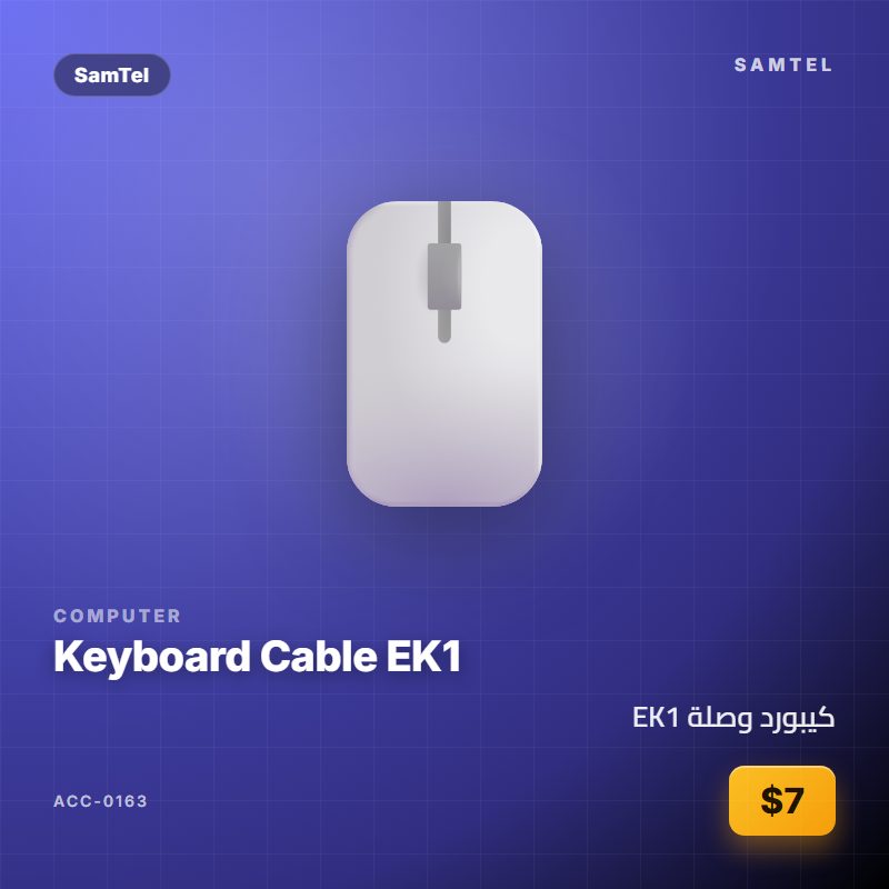 كيبورد وصلة EK1